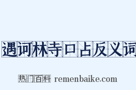 遇诃林寺口占反义词是什么意思的图片